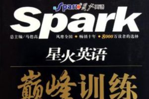 2026【星火英语合集】小学初中高中汇总免费分享（语法、词汇、真题、阅读理解、完形填空等）