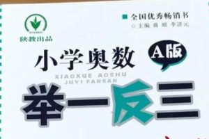 【小学奥数举一反三】系列1-6年级小学AB版全套（含配套视频）