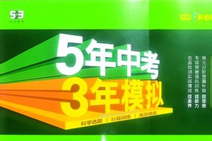 25秋|2026《53系列小学、初中、高中电子版合集》（53同步试卷+53完型填空+53全优卷+53中考总复习等等）下载