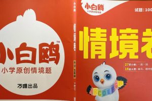 2026版小学《万唯小白鸥情景题》3-6年级上册（数学、英语）（人教）
