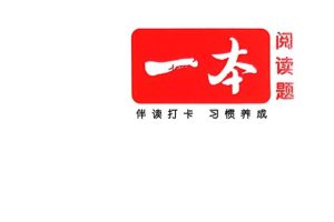 25秋《一本》全系列小学教辅资料下载