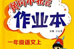 2026秋上册黄冈小状元作业本1-6年级全套PDF下载