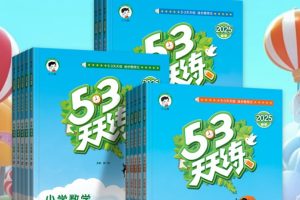 2025秋《53天天练》小学1-6年级教辅（含答案），语数英上册全套资料