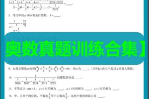 【奥数真题训练合集】1-6年级「奥数竞赛历年真题题库」