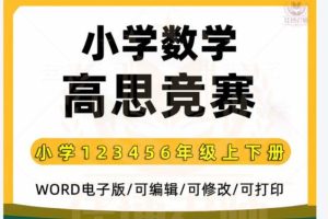 高思竞赛数学1-6全年级 Word课本习题