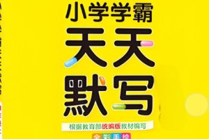 2024春小学学霸天天默写1-6语文