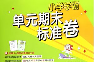 2024版小学学霸单元期末标准卷下册1-6年级三科