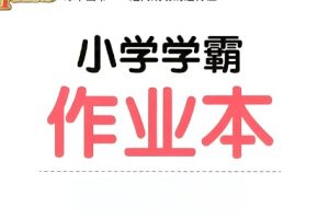 2024版小学学霸作业本1-6年级上下册全套
