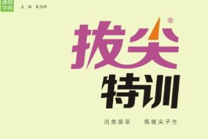2024春 拔尖特训【小学1-6年级语数英三门】