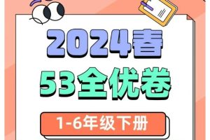 2024春53全优卷（小学1-6年级语数英）高清PDF