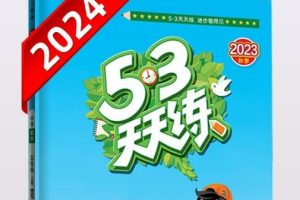 2024春 53天天练【小学全科】高清PDF
