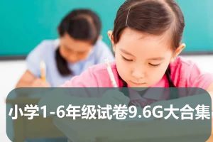 小学1-6年级黄岗全套试卷9.6G大合集