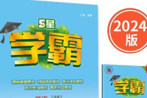 2024上5星学霸小学语数英全套高清可打印