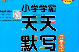 2024小学学霸天天默写（2-6年级上册人教）