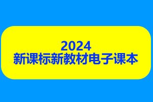 2024秋新课标新教材电子课本