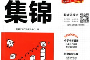 王朝霞小学语/数/英语核心知识集锦PDF高清版