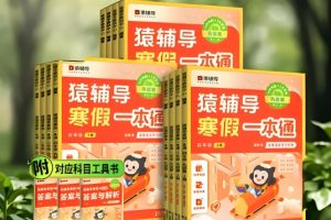2024猿辅导寒假一本通 1-6年级