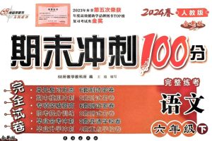 68所-期末冲刺100分（2024版1-6年级语数英）