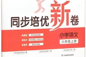 一本小学1-6同步培优新卷下册