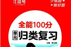 2024年春红逗号全能100分单元归类复习（小学1-6上下）