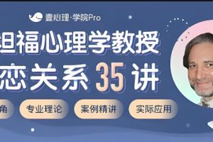 壹心理【依恋关系】斯坦福心理学教授关系问题35讲
