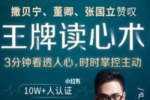 卢文建【读心识人】瞬间识人掌控人际交往主动权