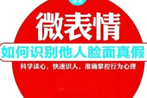 【表情测人】微表情心理学研究