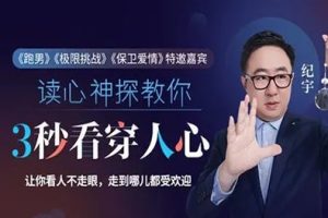纪宇【察言观色】3秒看穿人心的超级读心术