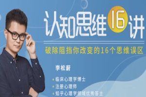 李松蔚【认知思维】破除阻挡你改变的16个思维误区