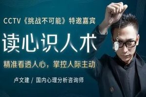 卢文建【超级读心术】读心10术秒懂人心