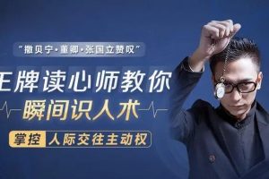 卢文建【读心绝技】国内王牌读心师教你识透人心
