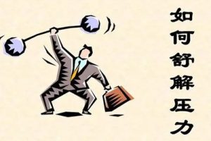 【化解压力】压力来源与舒解