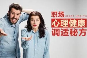 【自我调适】职场心理健康调适秘方