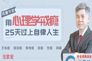 【自律人生】用心理学25天戒各种瘾
