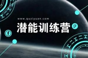 超乎你的想象潜能训练营全10集