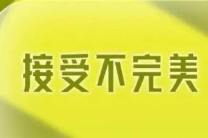 【体悟或答案】让你去接受「不完美」的美