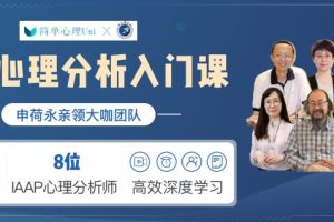 简单心理【荣格心理学】荣格心理分析入门课程视频
