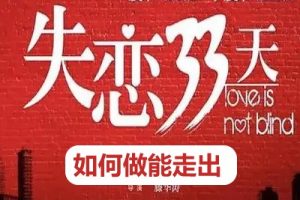 【三十三天走出失恋】如何做能走出失恋？