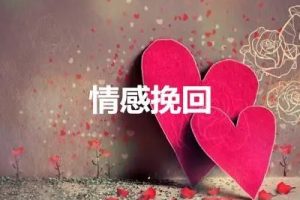【情感技巧】用心理秘术挽回TA
