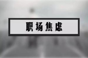 【缴润凯】职业困扰的心理调适