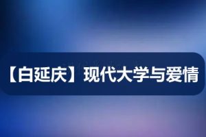 【白延庆】现代大学与爱情