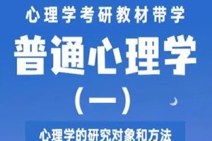 【陈宝国】普通心理学全16讲
