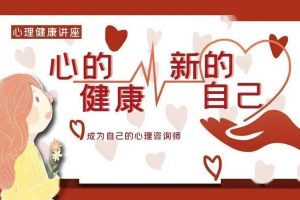 【王裕如】调适心态、健康快乐：心理状态的识别和应对
