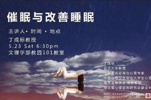 【丁成标】催眠与改善睡眠