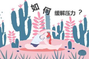 释放压力，轻松生活