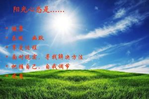 如何树立阳光心态不断进行自我激励获取成功
