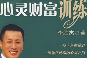 【李胜杰】心灵财富训练（催眠成功学）