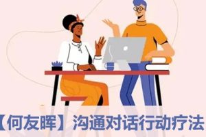 【何友晖】沟通对话行动疗法全25讲