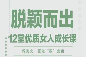 【李筱懿】成为灵魂香气优质女人成长12堂课