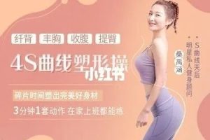 【塑形曲线】打造你的S曲线 纤背丰胸收腹提臀